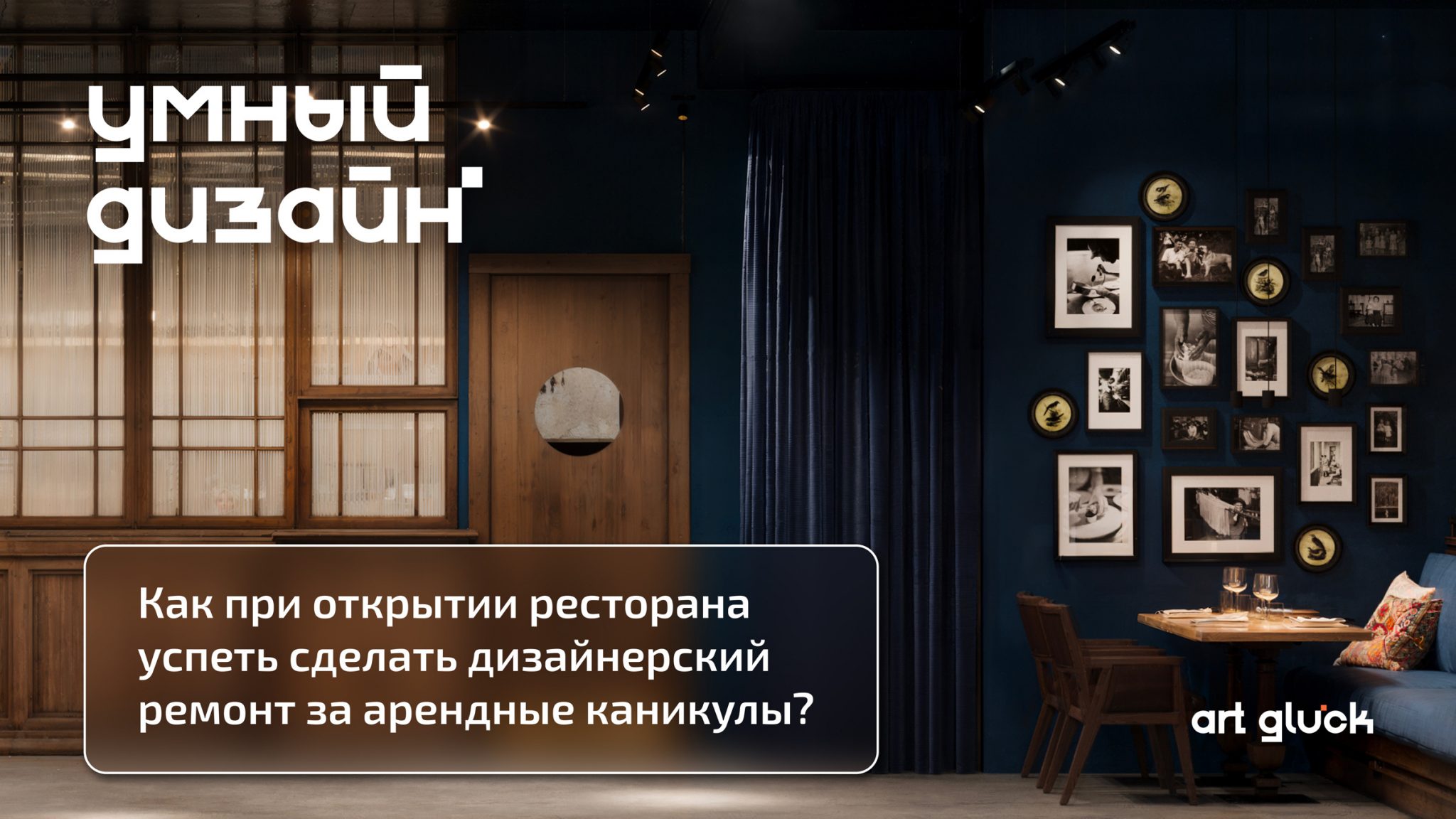 Дизайнерский ремонт ресторана